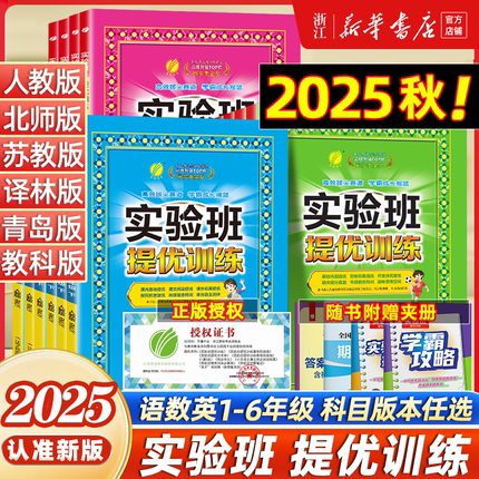 2025秋 实验班提优训练小学一年级二三四五六年级上下册语文数学英语科学人教北师大苏教译林教科版教材同步练习册专项训练天天练