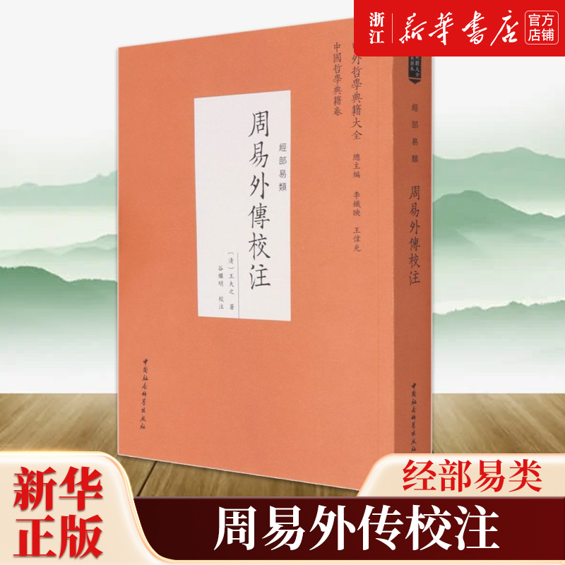 【新华书店旗舰店官网】正版包邮 周易外传校注 [清]王夫之 经学和哲学著作 中国社会科学出版社 9787520381840