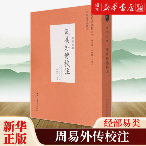 【新华书店旗舰店官网】正版包邮 周易外传校注 [清]王夫之 经学和哲学著作 中国社会科学出版社 9787520381840
