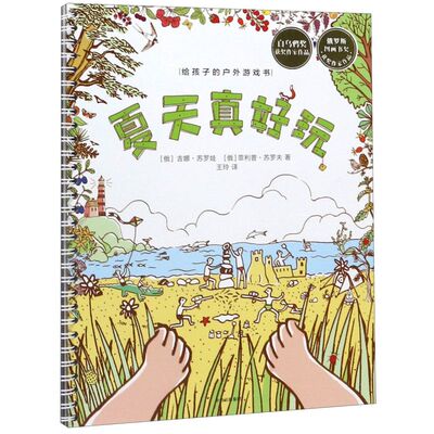 夏天真好玩(精)/给孩子的户外游戏书(俄)吉娜·苏罗娃//菲利普·苏罗夫|责编:李苑苑|译...9787521711592中信