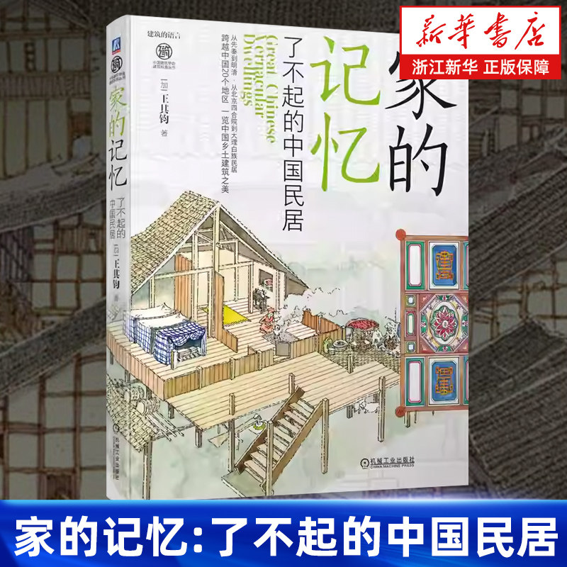 【新华书店旗舰店】家的记忆:了不起的中国民居 王其钧 中国建筑学会建筑科普丛书 建筑的语言 发现建筑之美 正版书籍