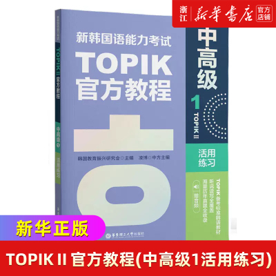 新韩国语能力考试TOPIKⅡ(中高级)官方教程1活用练习赠音频韩语自学入门教材新标准延世韩国语字帖单词语法阅读能力考试真题练习册