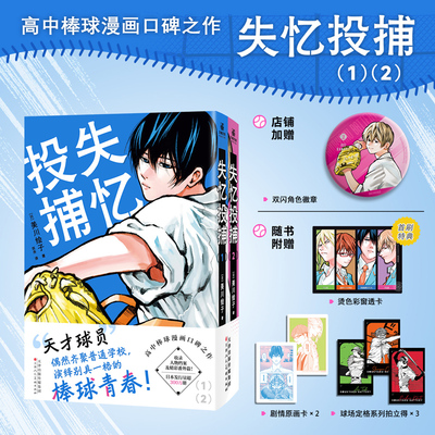 【加赠徽章+随书赠透卡+原画卡+拍立得】失忆投捕1-2 美川绘子 少年JUMP+集英社官方授 简体中文版高中棒球漫画 同名动画bilibili