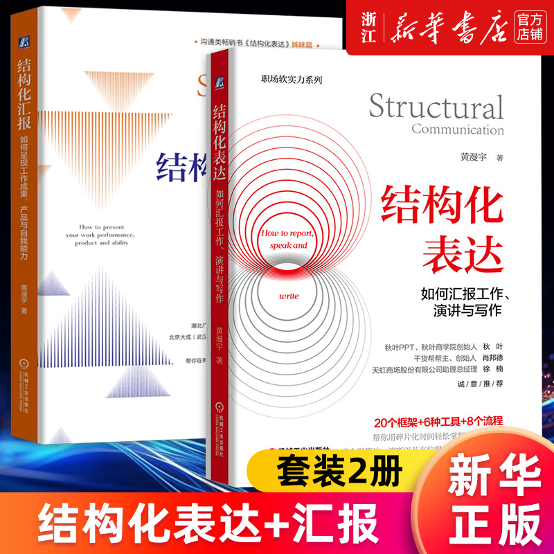 【套装2册】结构化汇报:如何呈现工作成果、产品与自我能力+结构化表达:如何汇报工作演讲与写作职场软实力系列黄漫宇著正版书