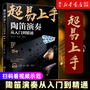 陶笛演奏從入門到精通 中國民族管樂器吹奏技巧方法教程書籍陶笛入門知識新手學陶笛演奏入門自學書籍陶笛演奏曲譜陶笛教程 周子雷