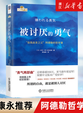 【任选】被讨厌的勇气 自我启发之父阿德勒的哲学课 岸見一郎著 幸福的勇气蛤蟆先生去看心理医生成功励志人生哲学心理学入门书籍
