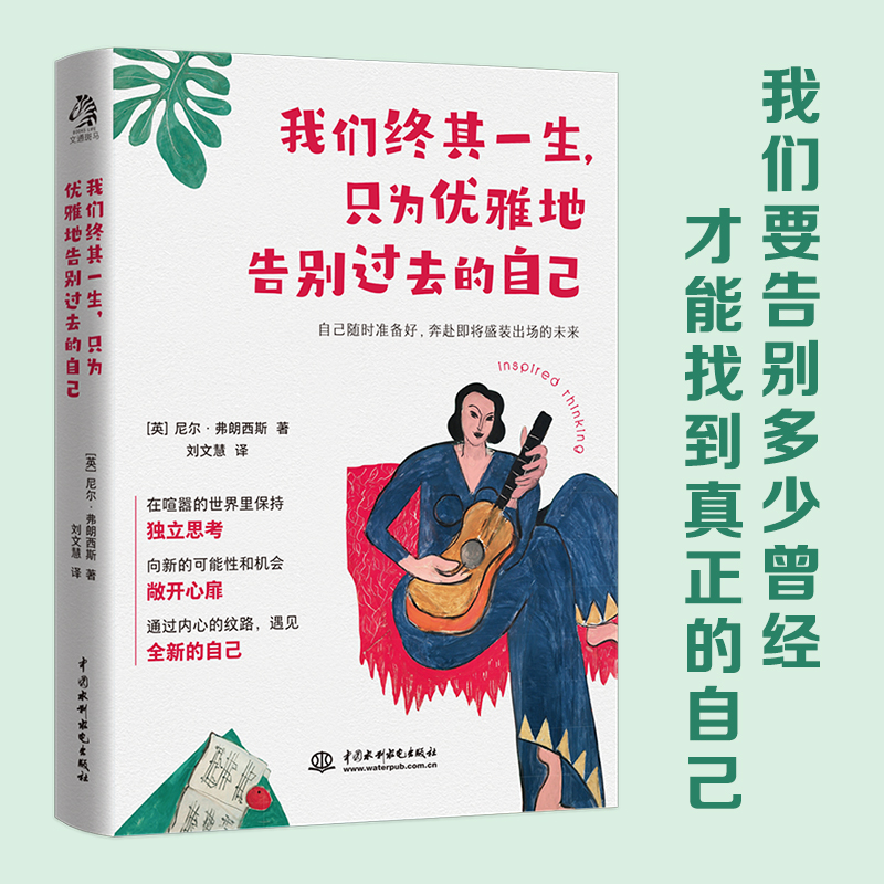 我们终其一生，只为优雅地告别过去的自己 人生的重点不是过去，而是向前看，重新出发，获得真正游刃有余的从容