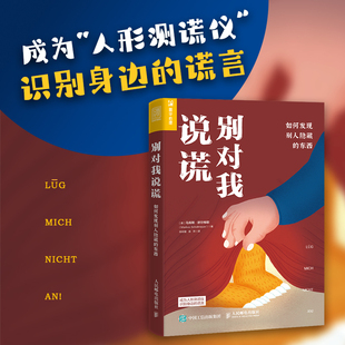 别对我说谎(如何发现别人隐藏的东西) 读心术人际交往心理学书籍了不起的身体语言说谎谎言心理学