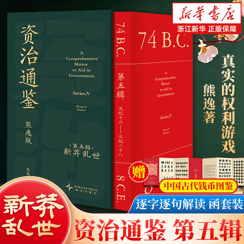 【赠钱币图鉴】资治通鉴熊逸版第五辑共9册 新莽乱世 原著白话文版原文译文中国通史二十四史传统文化汉朝王莽昭宣中兴历史读物