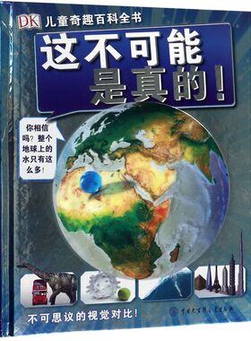 这不可能是真的(精)/DK儿童奇趣百科全书