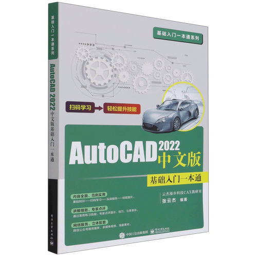 AutoCAD 2022中文版基础入门一本通 电子工业出版社 新华书店正版