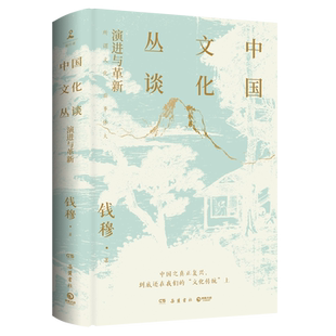 中国文化丛谈(演进与革新)(精) 钱穆 探讨关于中国文化的演进与革新 中国文化 中华文明万古江河文化传承钱穆全集传统文化 正版书