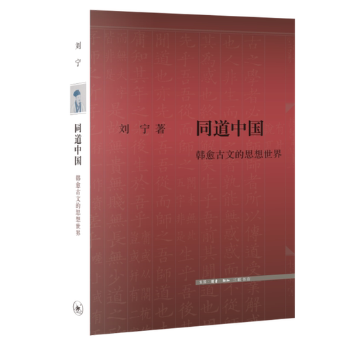 【新华书店旗舰店官网】同道中国 韩愈古文的思想世界 以文章学和思想史为经纬 全新探讨韩愈以古文重塑千年文教传统的思想伟业