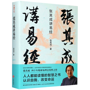 【任选】张其成作品系列 张其成讲易经讲黄帝内经 写给大众的易经入门书 象数易学易道主干周易管理大智慧中国国学读物