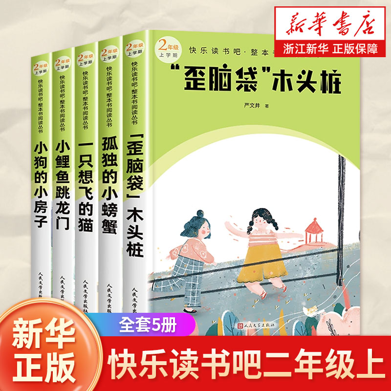 快乐读书吧二年级上全套5册