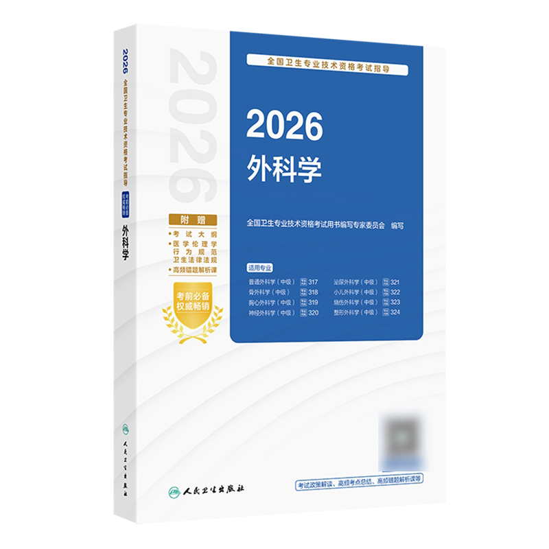 2026全国卫生专业技术资格考试指导.外科学
