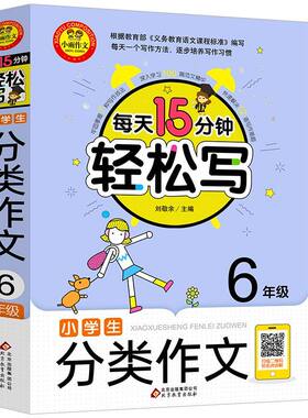 小学生分类作文(6年级)/每天15分钟轻松写