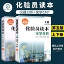 仪器分析下册 第5版 化工出版 化验员读本上下2册 化验员读本仪器分析化学分析技术教材 第五版 化学分析 化验室常用电器设备