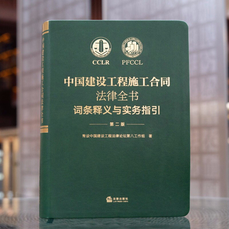 【新华书店】第二版 《中国建设工程施工合同法律全书》词条释义与实务指引 合同效力工程价款优先受偿权法律实务解析司法裁判观点