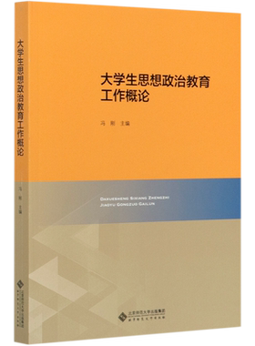 大学生思想政治教育工作概论