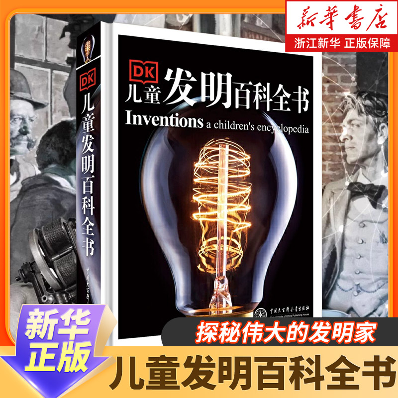 DK儿童发明百科全书  探秘伟大的发明家 从“物”的角度纵观大千世界 孩子的商业启蒙书 阅读中享受探索未知的乐趣