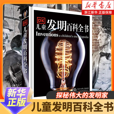 DK儿童发明百科全书  探秘伟大的发明家 从“物”的角度纵观大千世界 孩子的商业启蒙书 阅读中享受探索未知的乐趣