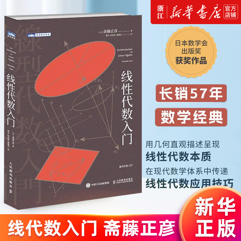 【新华书店旗舰店官网】线性代数入门 斋藤正彦 数学思维阅读书 科普百科自然科学 线性代数核心概念线性代数及其应用入门书 正版属于什么档次？
