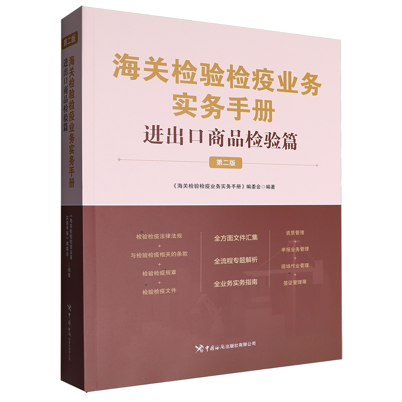 海关检验检疫业务实务手册.进出口商品检验篇