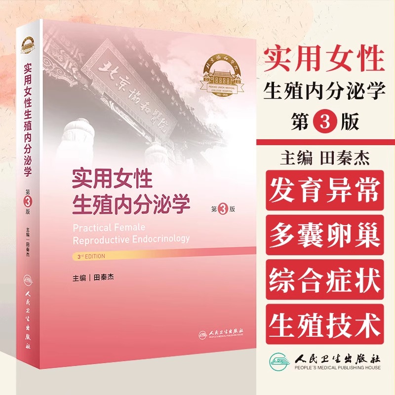 实用女性生殖内分泌学(第3版)