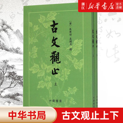 【新华书店旗舰店官网】古文观止(上下)  中华书局 吴楚才 吴调侯 繁体竖排 清 国学古典书籍 小学生初中学生参考用书 正版书籍