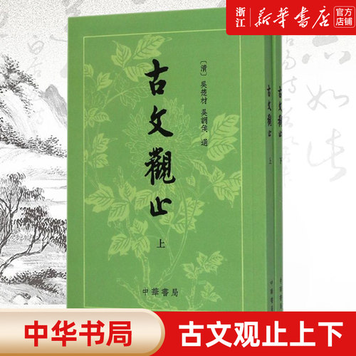 清代以来流传广泛影响大的散文选本