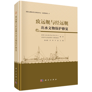 致远舰与经远舰出水文物保护修复