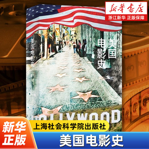 美国电影史 游飞,张涛 探索美国电影发展历史的经典之作 描绘了美国电影百年来的演变 上海社会科学院出版社 9787552026481
