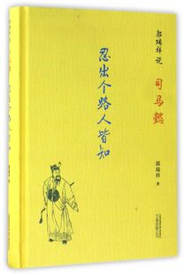 忍出个路人皆知(郭瑞祥说司马懿)(精)
