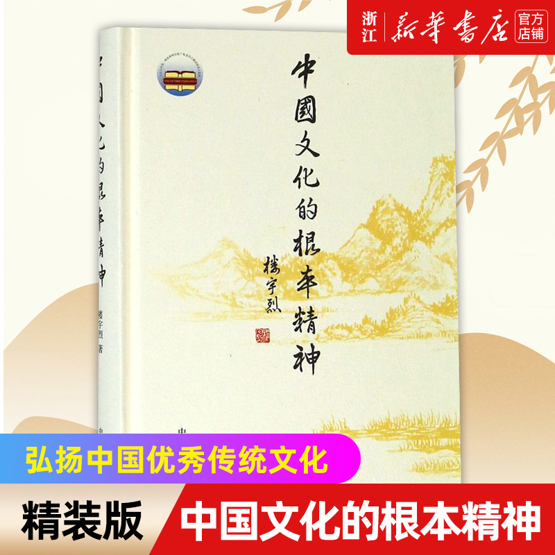 【新华书店旗舰店官网】正版包邮中国文化的根本精神楼宇烈著睿智的哲思颠覆习惯性的思维传统文化传播书籍社会科学正版书籍-封面