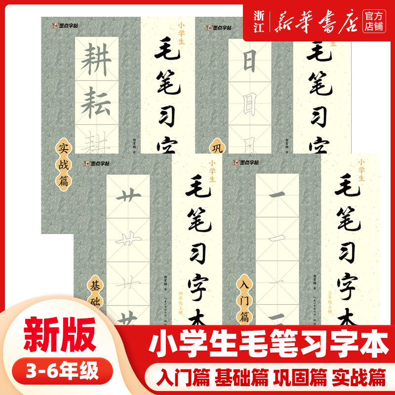 【2023新 3-6年级】墨点字帖 小学生毛笔习字本 三年级四年级五年级六年级上册 毛笔入门篇基础篇巩固篇实战篇