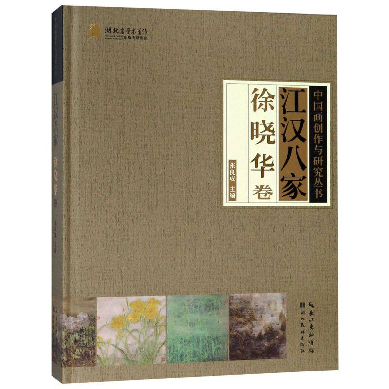 江汉八家(徐晓华卷)(精)/中国画创作与研究丛书