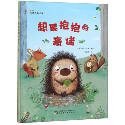 想要抱抱的豪猪(精)/方素珍绘本书屋 精装硬壳 3-4-6-7-8周岁幼儿园宝宝早教启蒙绘本图画故事书籍亲子共读睡前读物和朋友相处友谊