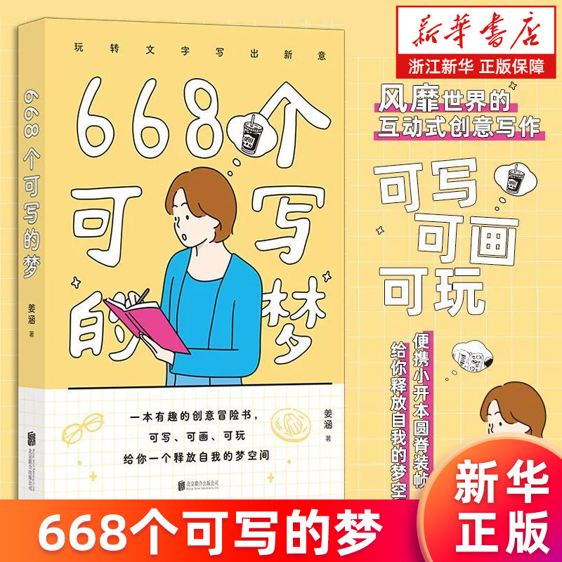 【新华书店旗舰店】668个可写的梦 便携小开本 666件可写的事 642小事减压创意冒险书 文学写作情侣礼物书 正版书籍,书籍/杂志/报纸,语言文字,淘宝优惠券,粉丝福利购,淘宝优惠卷