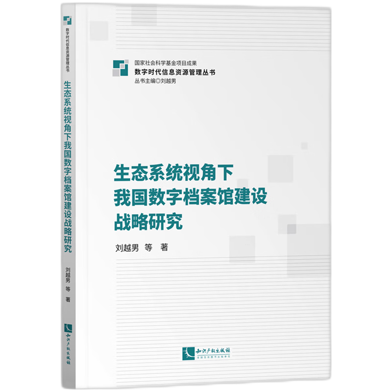 生态系统视角下我国数字档案馆建设战略研究