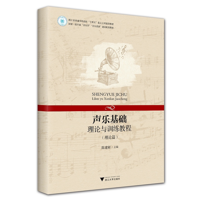 【新华书店旗舰店全新正版】声乐基础理论与训练