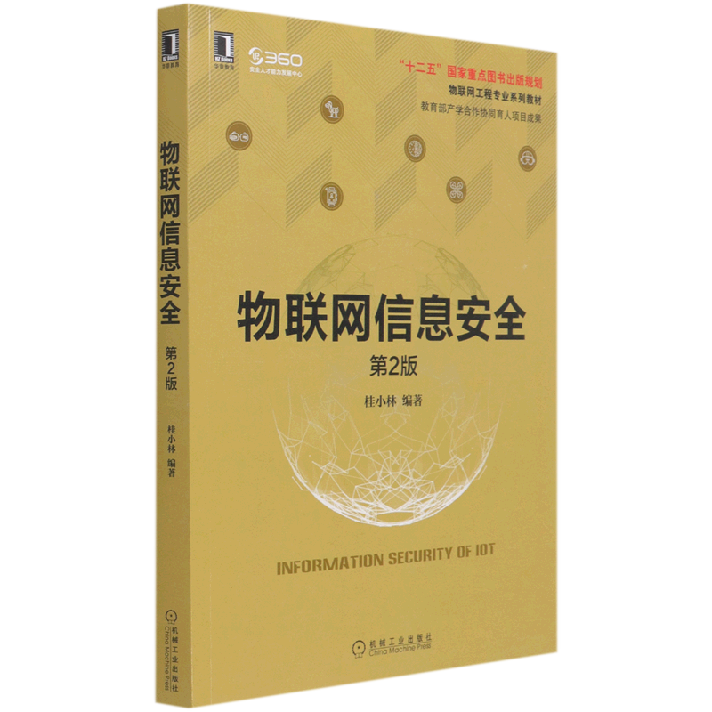 物联网信息安全
