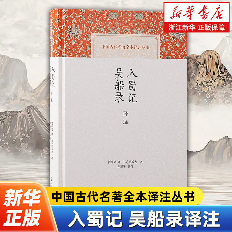 入蜀记吴船录译注 中国古代名著全本译注丛书陆游范成大著上海古籍出版社中国历史游记南宋