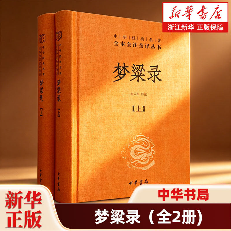 梦粱录上下全2册 中华经典名著全本全注全译丛书 三全本 刘云军译注 一部历史琐闻类的笔记著作 历史知识读物 中华书局