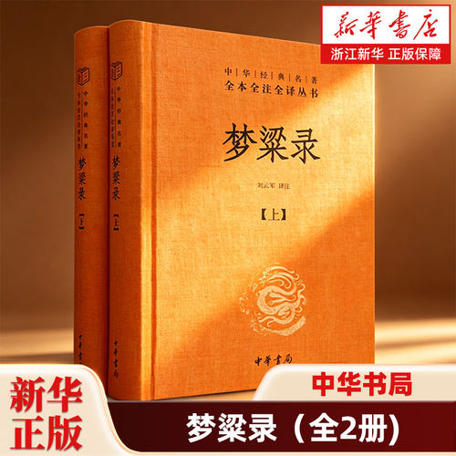 梦粱录上下全2册 中华经典名著全本全注全译丛书 三全本 刘云军译注 一部历史琐闻类的笔记著作 历史知识读物 中华书局