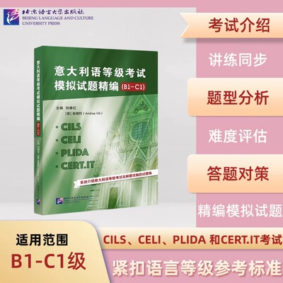 意大利语等级考试模拟试题精编B1-C1）CILS CELI PLIDA CERT.IT意大利语水平证书考试及解题攻略试题集新视线意大利语习题北语出版