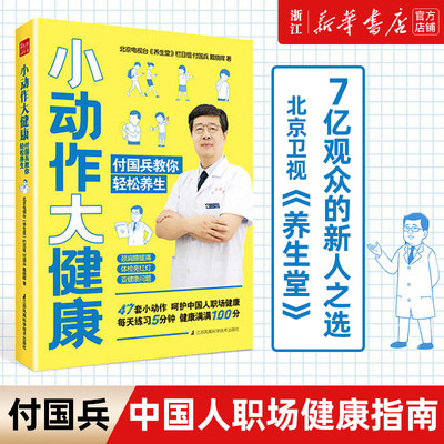 【新华书店旗舰店官网】小动作大健康(付国兵教你轻松养生) 介绍了39种职场高发疾病 讲解疾病高发原因和形成病理 中西医结合 正版