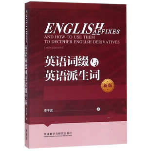 【新华书店旗舰店官网】正版包邮 英语词缀与英语派生词(新版)