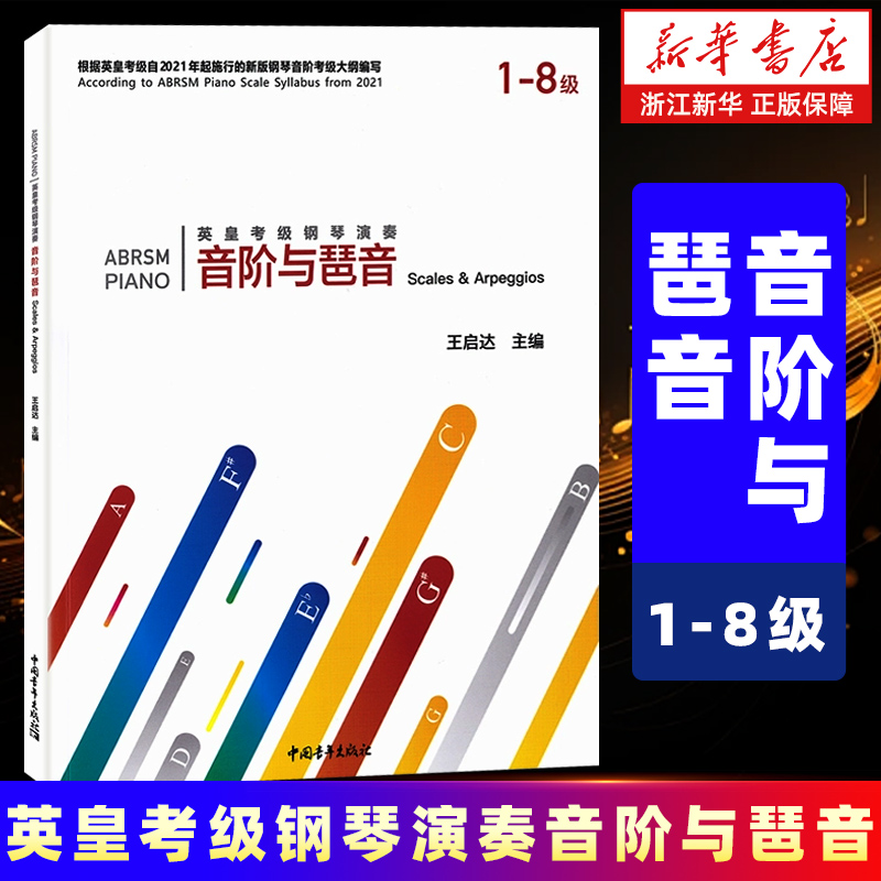 英皇考级钢琴演奏音阶与琶音(1-8级)  音乐教程考级自学入门专业考试书籍官方正版 英皇音阶与琶音教程书 正版包邮
