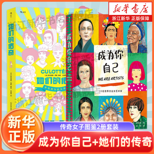 【新华书店 正版书籍】成为你自己+她们的传奇 传奇女子图鉴2册套装艺术政治女性主义传记漫画绘本书籍传记故事漫漫画图像